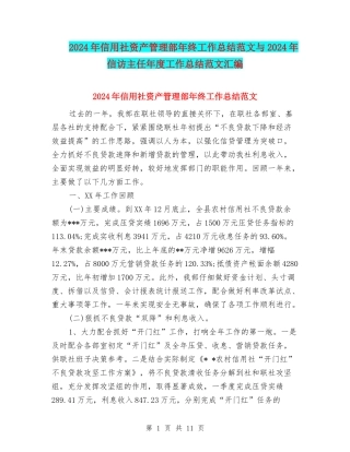 2024年信用社资产管理部年终工作总结范文与2024年信访主任年度工作总结范文汇编
