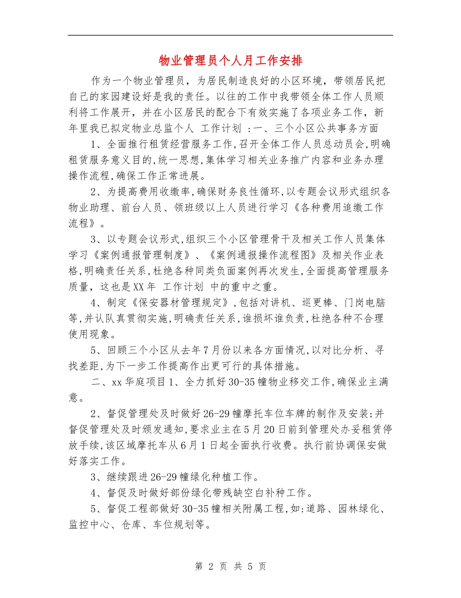 物业管理员个人月工作安排_第2页