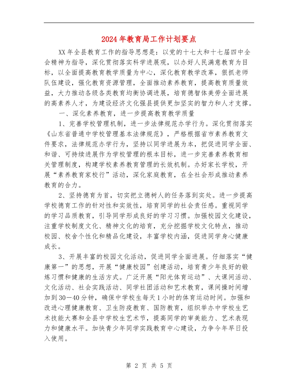 2024年教育局工作计划要点-_第2页