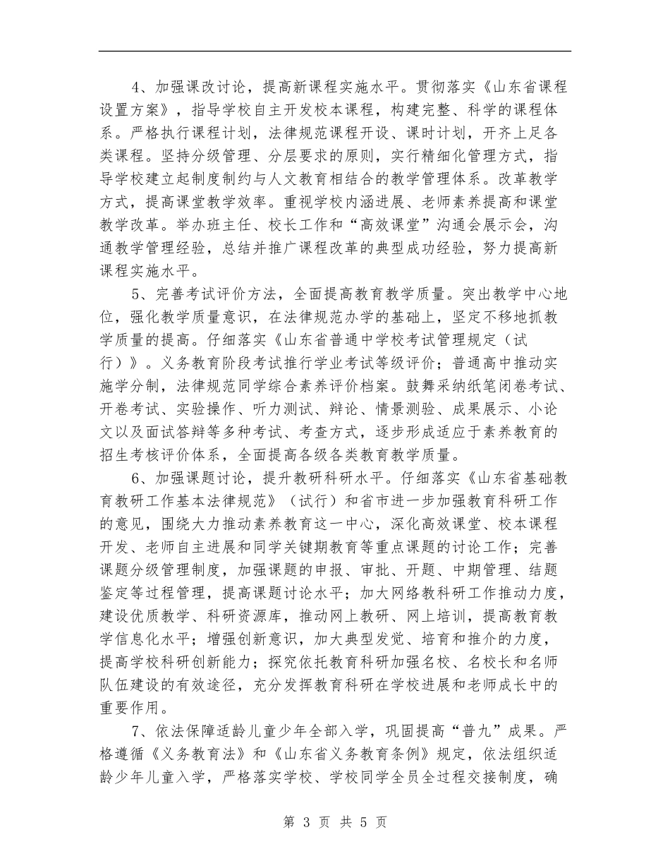 2024年教育局工作计划要点-_第3页
