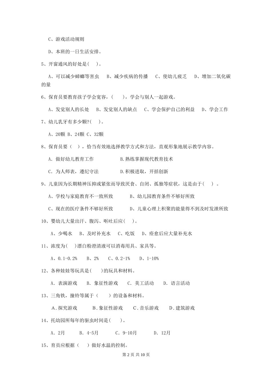 2024版幼儿园小班保育员模拟考试试题试题及解析_第2页