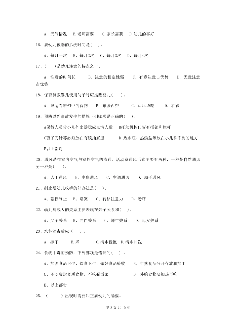 2024版幼儿园小班保育员模拟考试试题试题及解析_第3页
