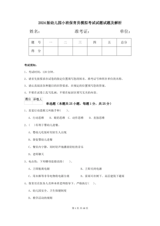 2024版幼儿园小班保育员模拟考试试题试题及解析