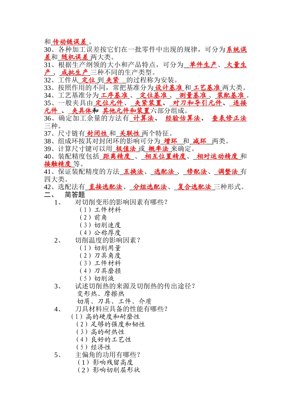 机械制造技术基础复习资料(1)_第2页