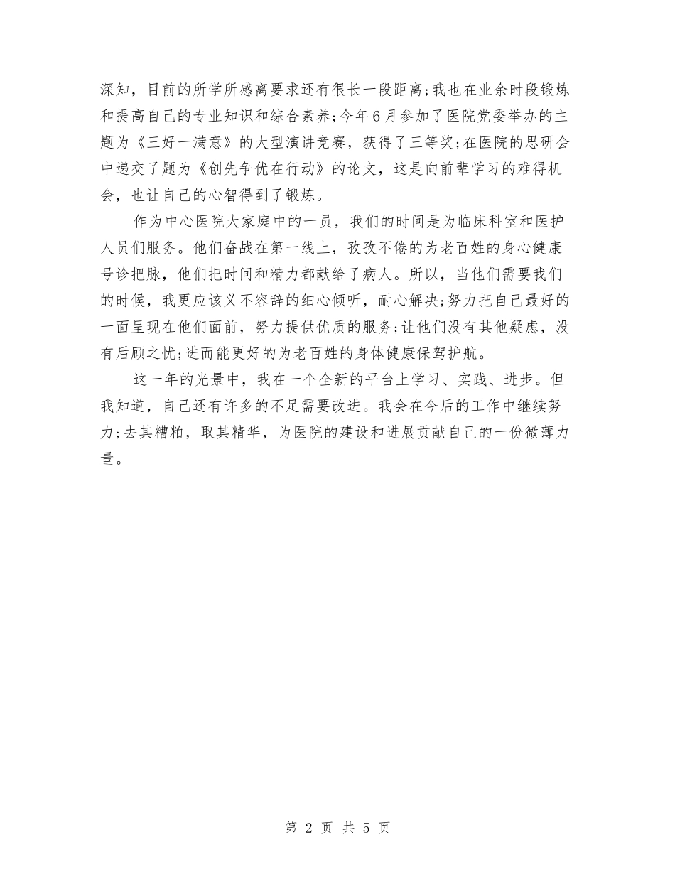 2024年医院财务部工作总结与2024年医院转正工作总结范文汇编_第2页