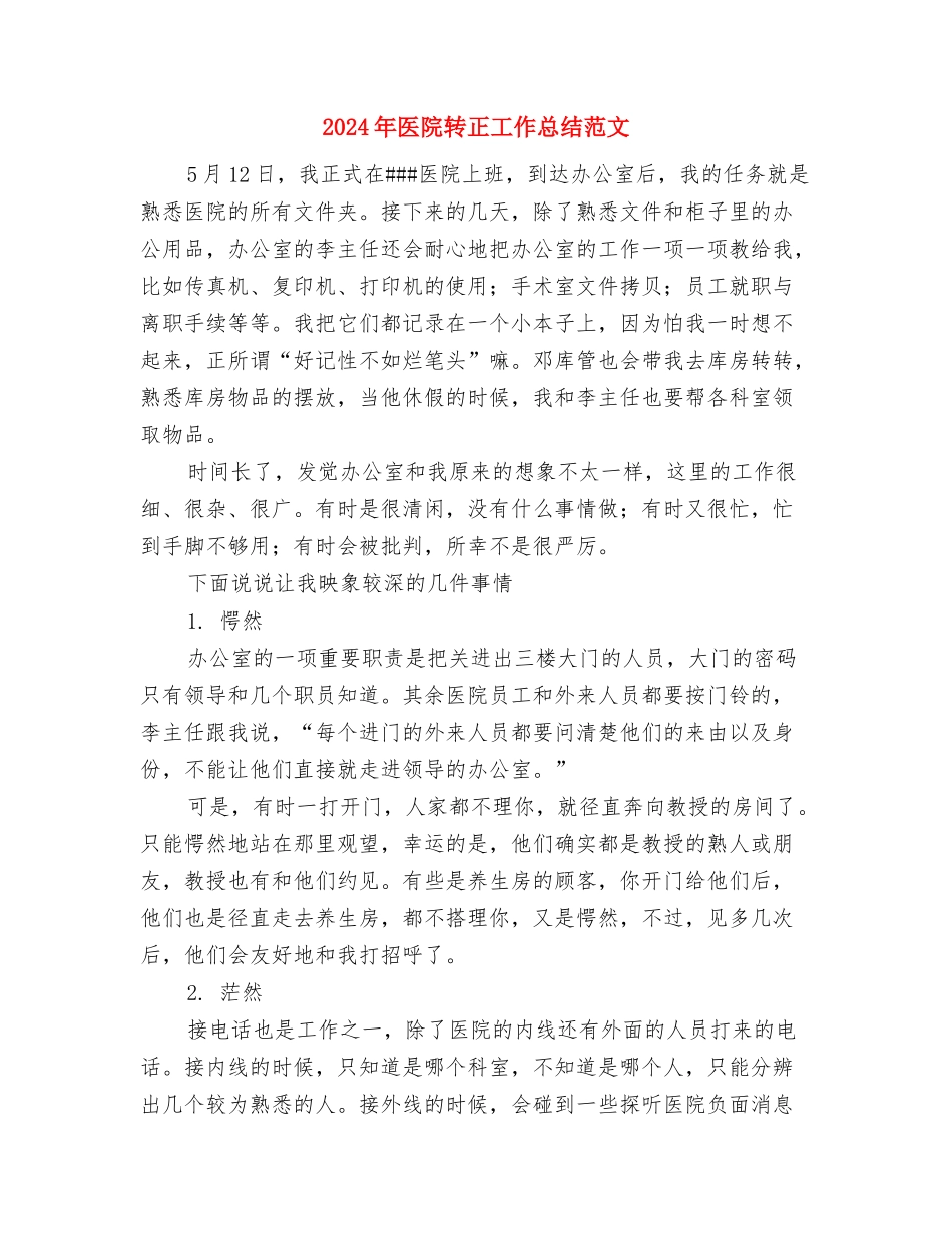 2024年医院财务部工作总结与2024年医院转正工作总结范文汇编_第3页