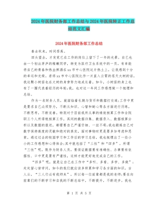 2024年医院财务部工作总结与2024年医院转正工作总结范文汇编