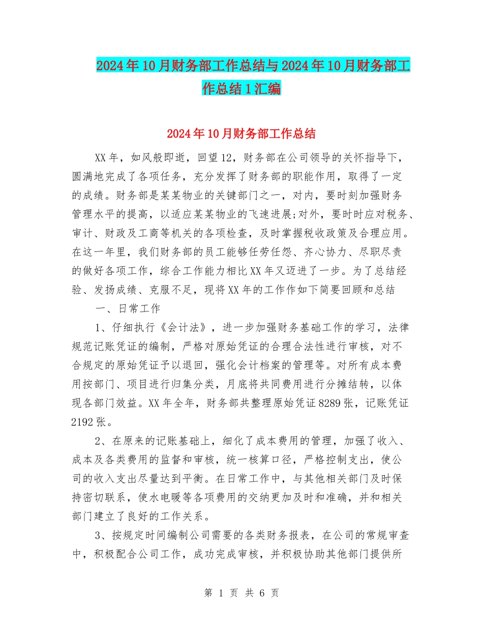 2024年10月财务部工作总结与2024年10月财务部工作总结1汇编_第1页