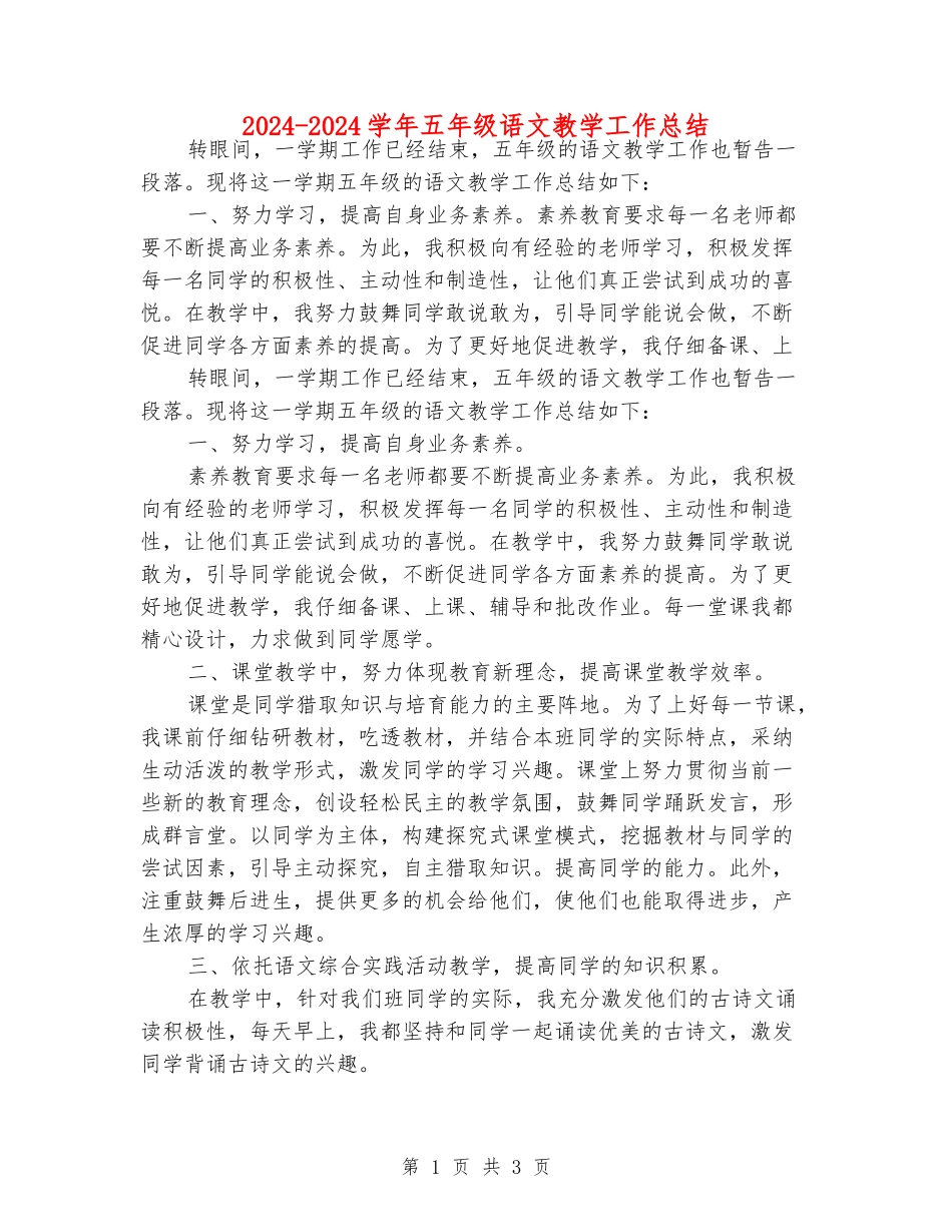 2024-2024学年五年级语文教学工作总结_第1页