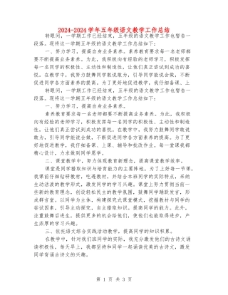 2024-2024学年五年级语文教学工作总结