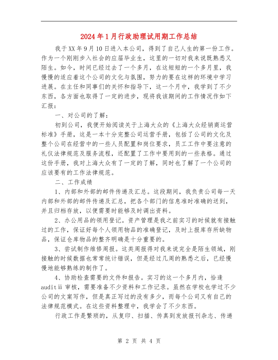 2024年1月行政助理试用期工作总结_第2页
