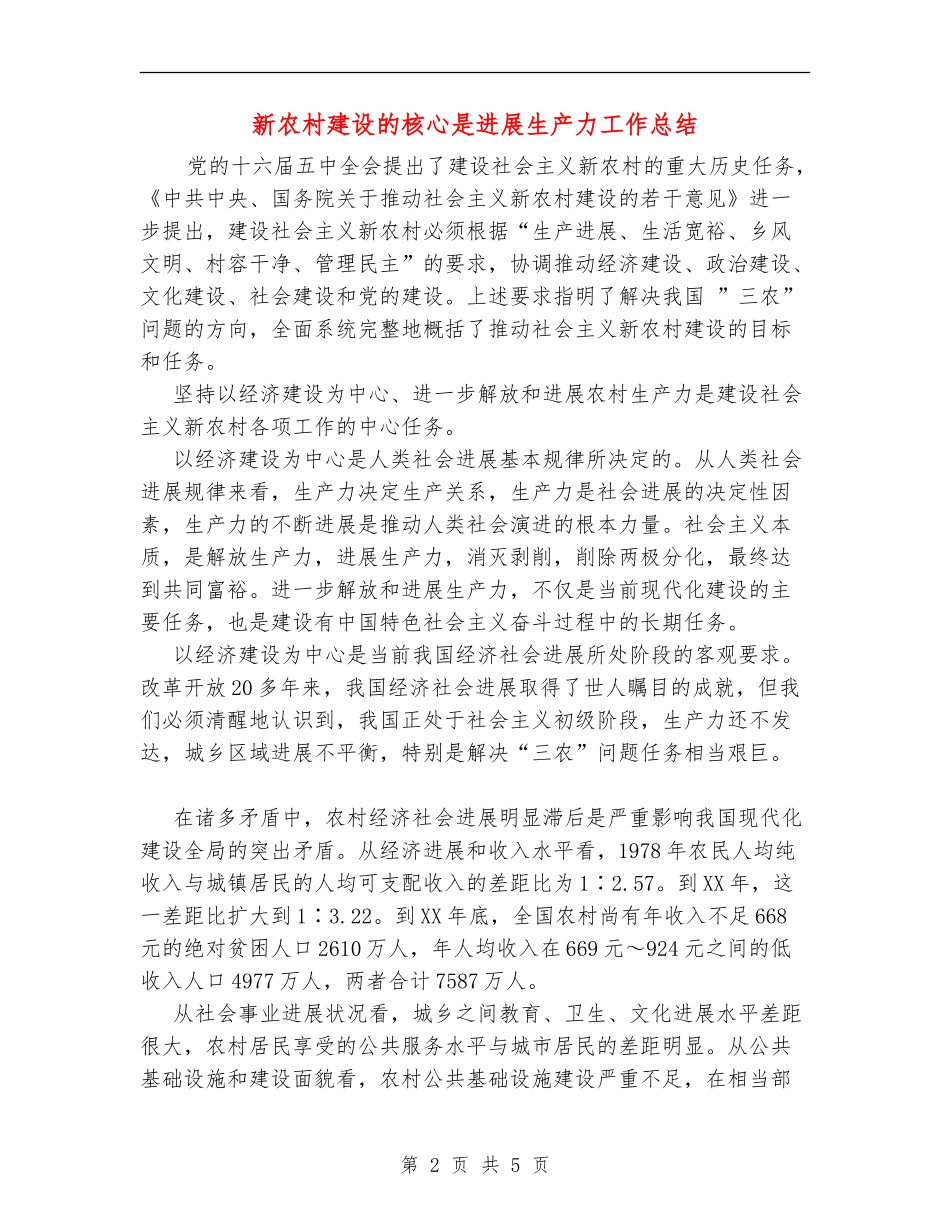 新农村建设的核心是发展生产力工作总结_第2页
