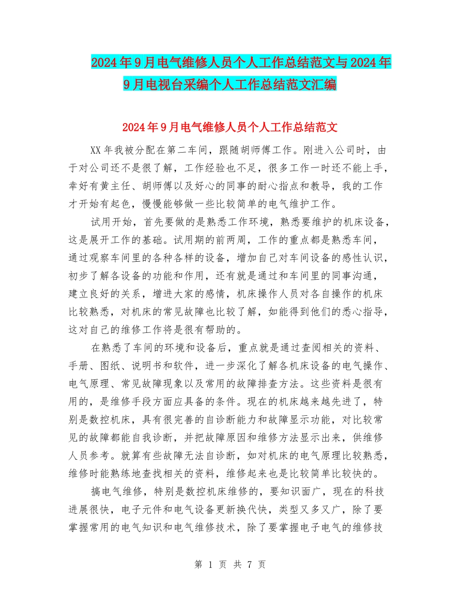 2024年9月电气维修人员个人工作总结范文与2024年9月电视台采编个人工作总结范文汇编_第1页