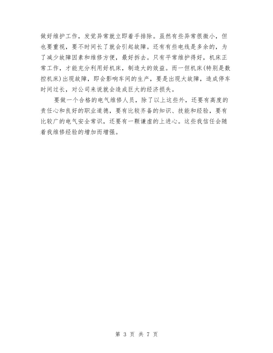 2024年9月电气维修人员个人工作总结范文与2024年9月电视台采编个人工作总结范文汇编_第3页