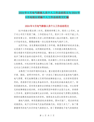 2024年9月电气维修人员个人工作总结范文与2024年9月电视台采编个人工作总结范文汇编