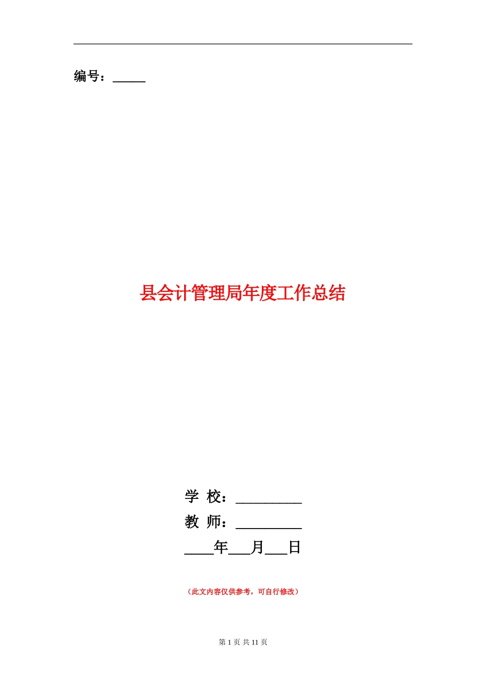 县会计管理局年度工作总结_第1页