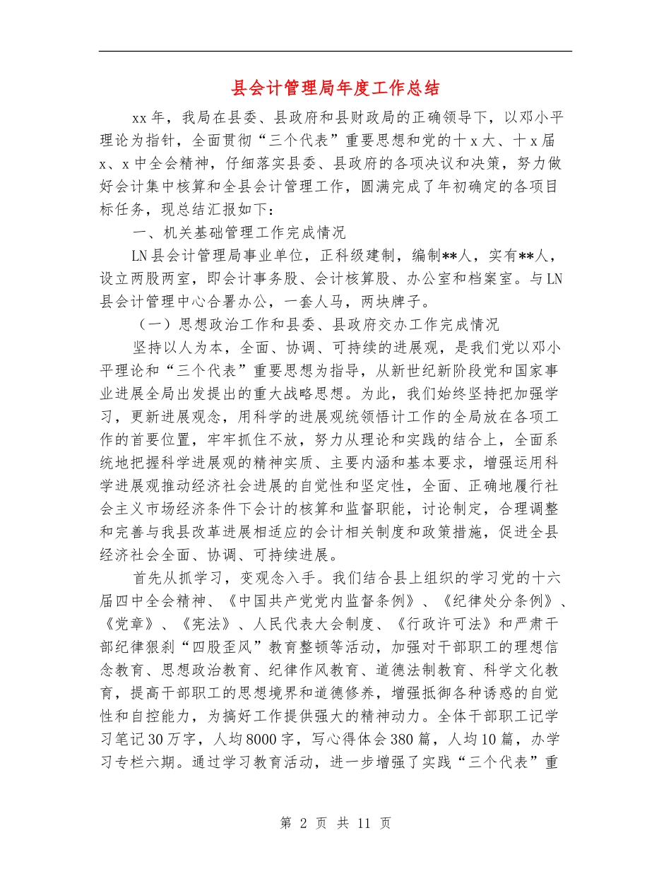 县会计管理局年度工作总结_第2页
