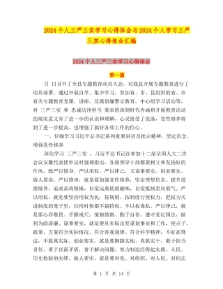 2024个人三严三实学习心得体会与2024个人学习三严三实心得体会汇编