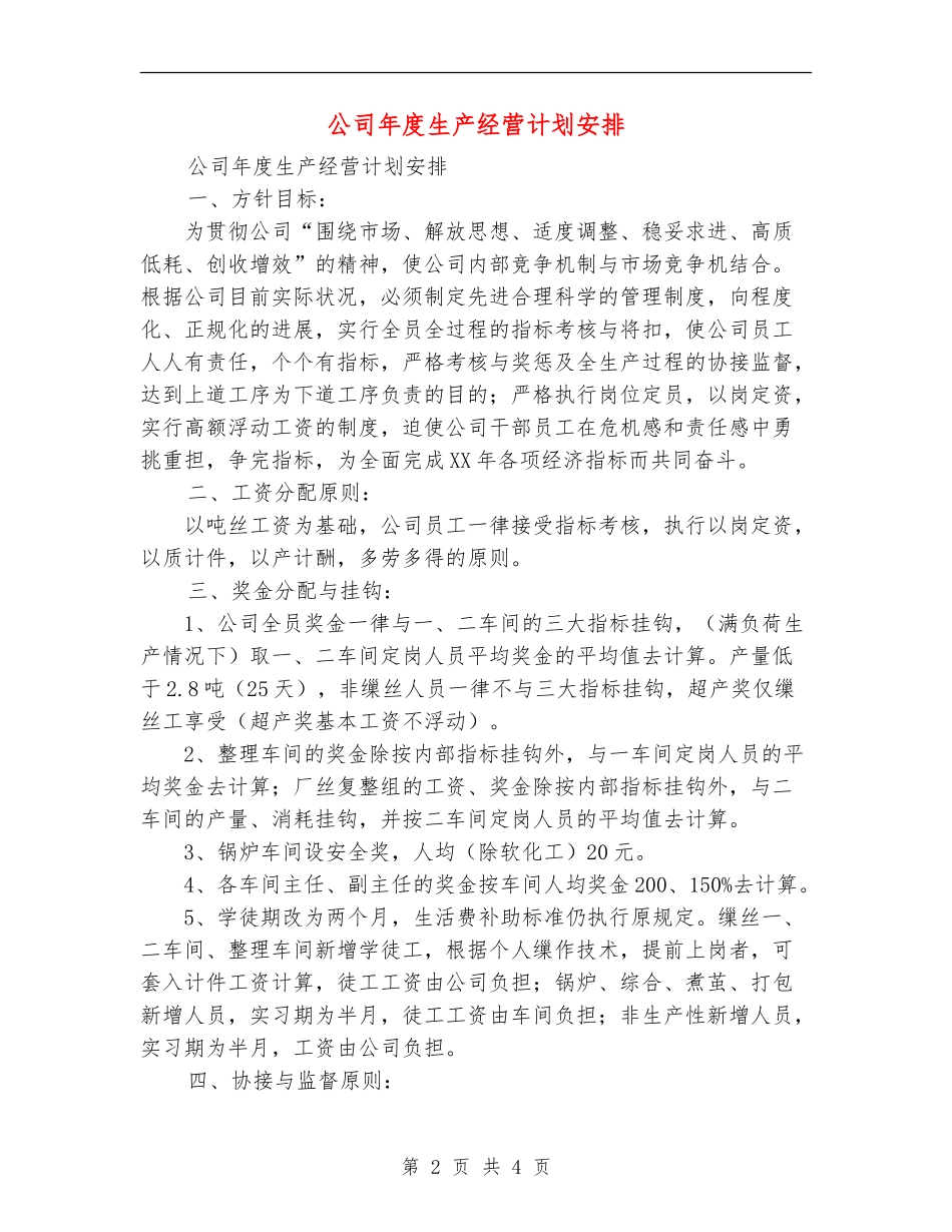 公司年度生产经营计划安排_第2页