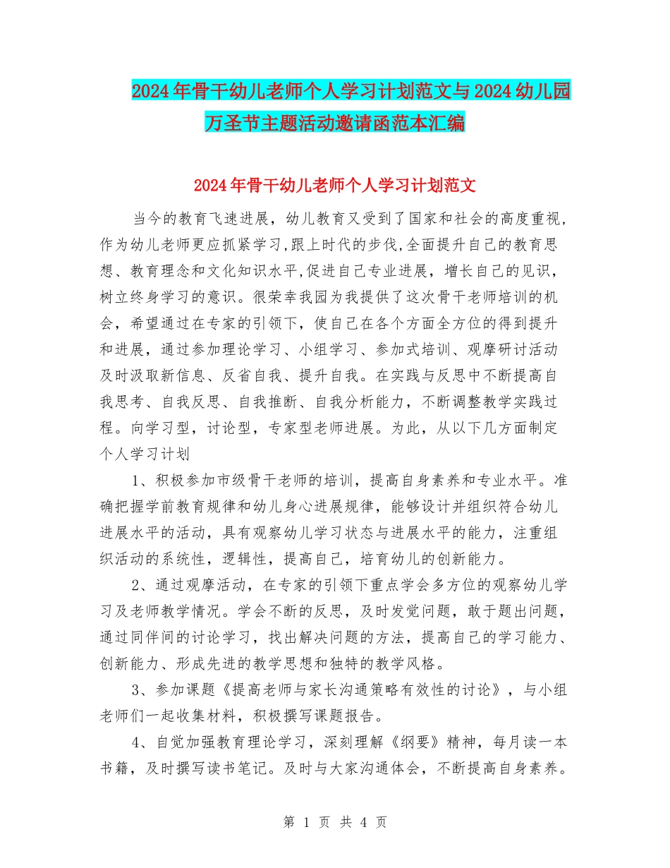 2024年骨干幼儿教师个人学习计划范文与2024幼儿园万圣节主题活动邀请函范本汇编_第1页
