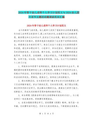 2024年骨干幼儿教师个人学习计划范文与2024幼儿园万圣节主题活动邀请函范本汇编