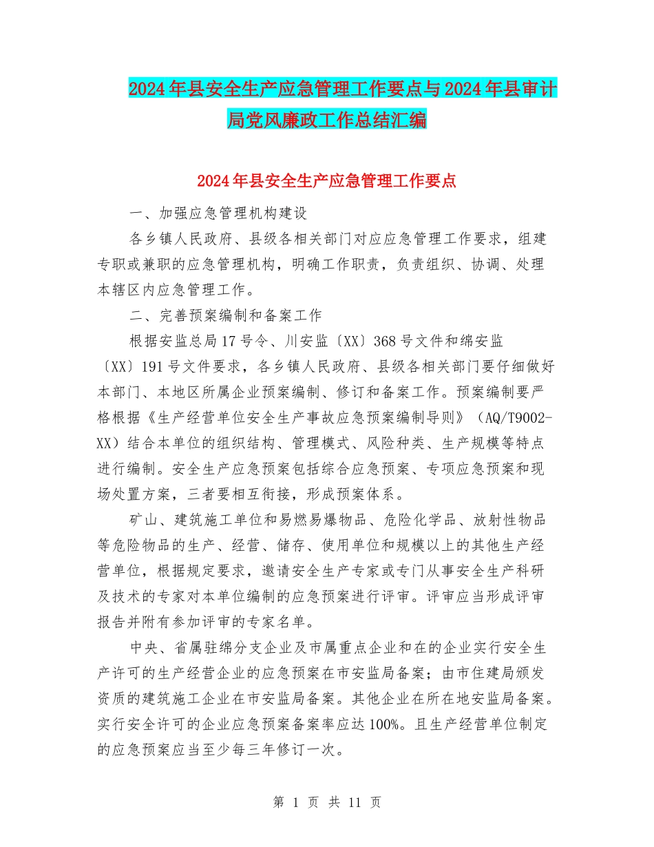 2024年县安全生产应急管理工作要点与2024年县审计局党风廉政工作总结汇编_第1页