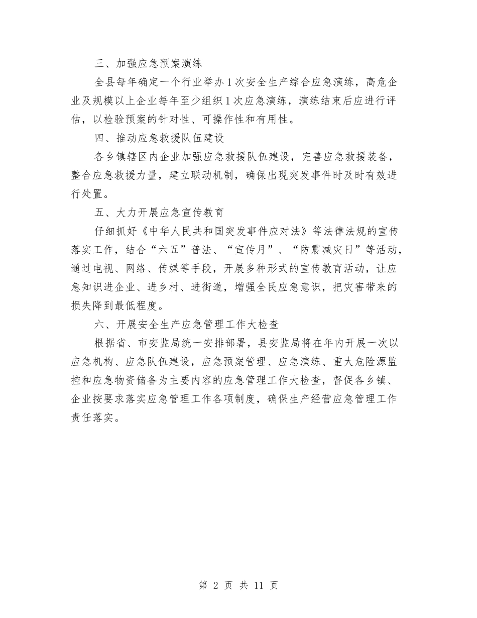 2024年县安全生产应急管理工作要点与2024年县审计局党风廉政工作总结汇编_第2页