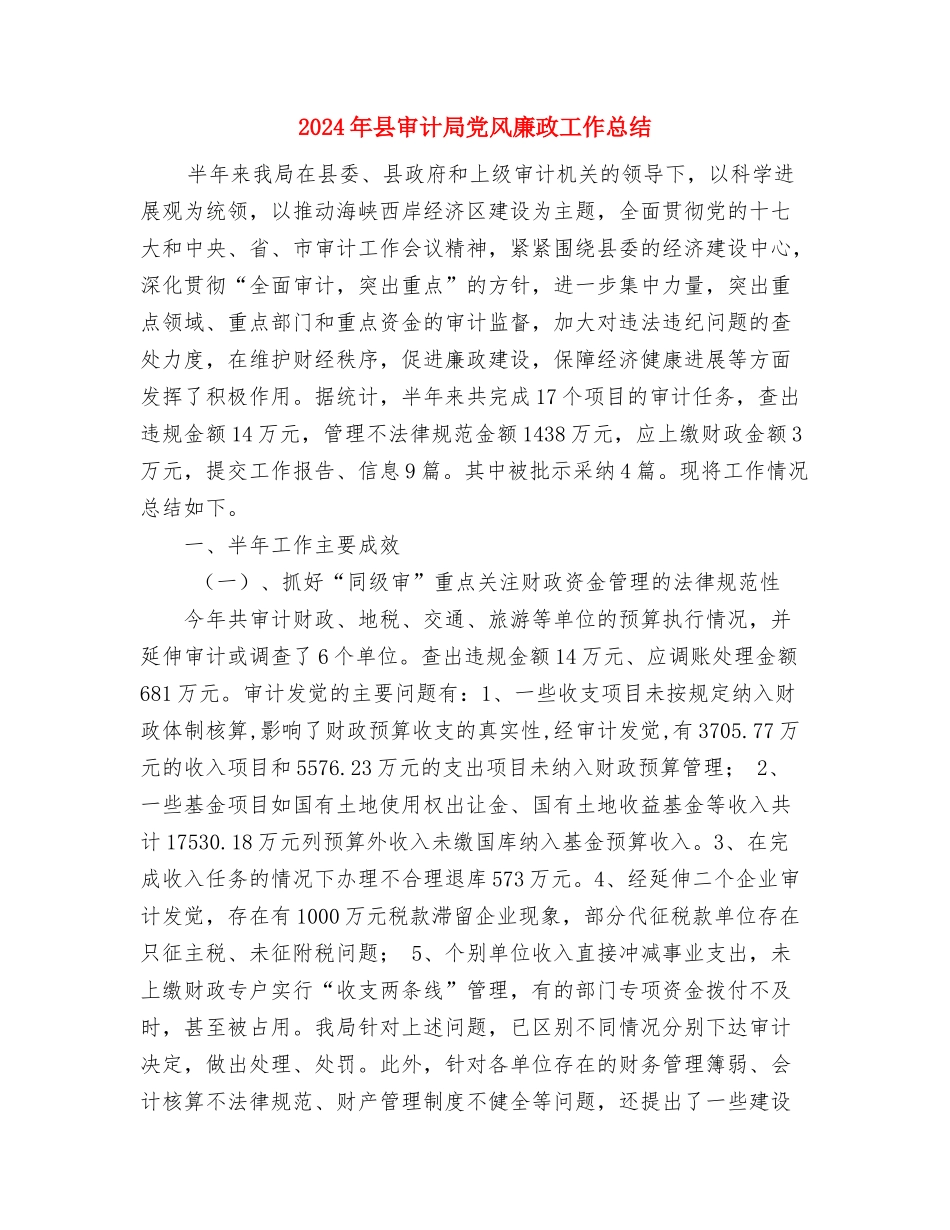 2024年县安全生产应急管理工作要点与2024年县审计局党风廉政工作总结汇编_第3页