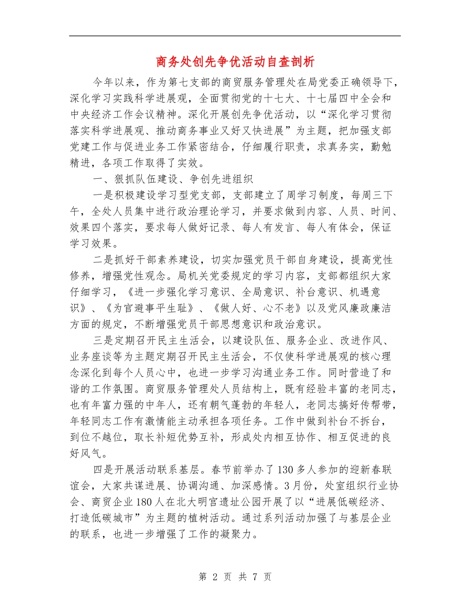 商务处创先争优活动自查剖析_第2页