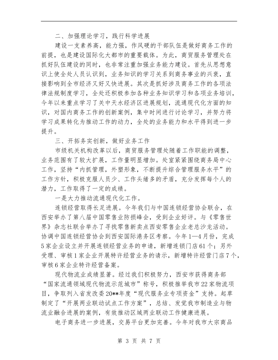 商务处创先争优活动自查剖析_第3页