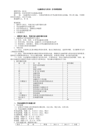 金融理论与实务复习参考：课程教案(2007格式保存)