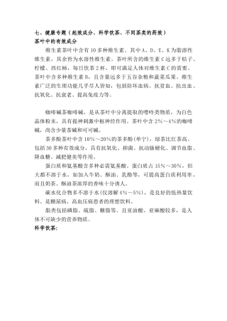 七、健康专题(起效成分、科学饮茶、不同茶类的药效)
