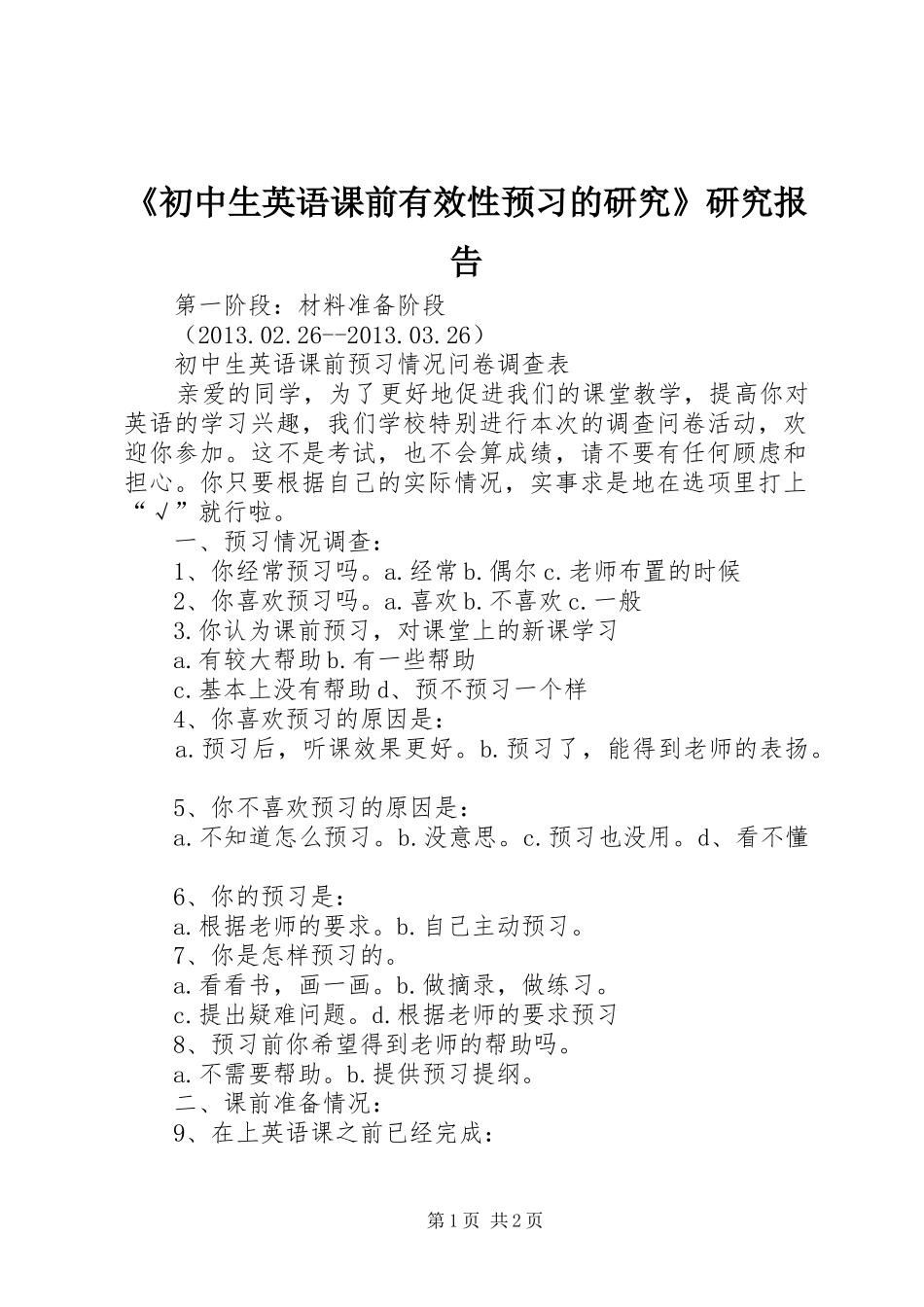 《初中生英语课前有效性预习的研究》研究报告_第1页