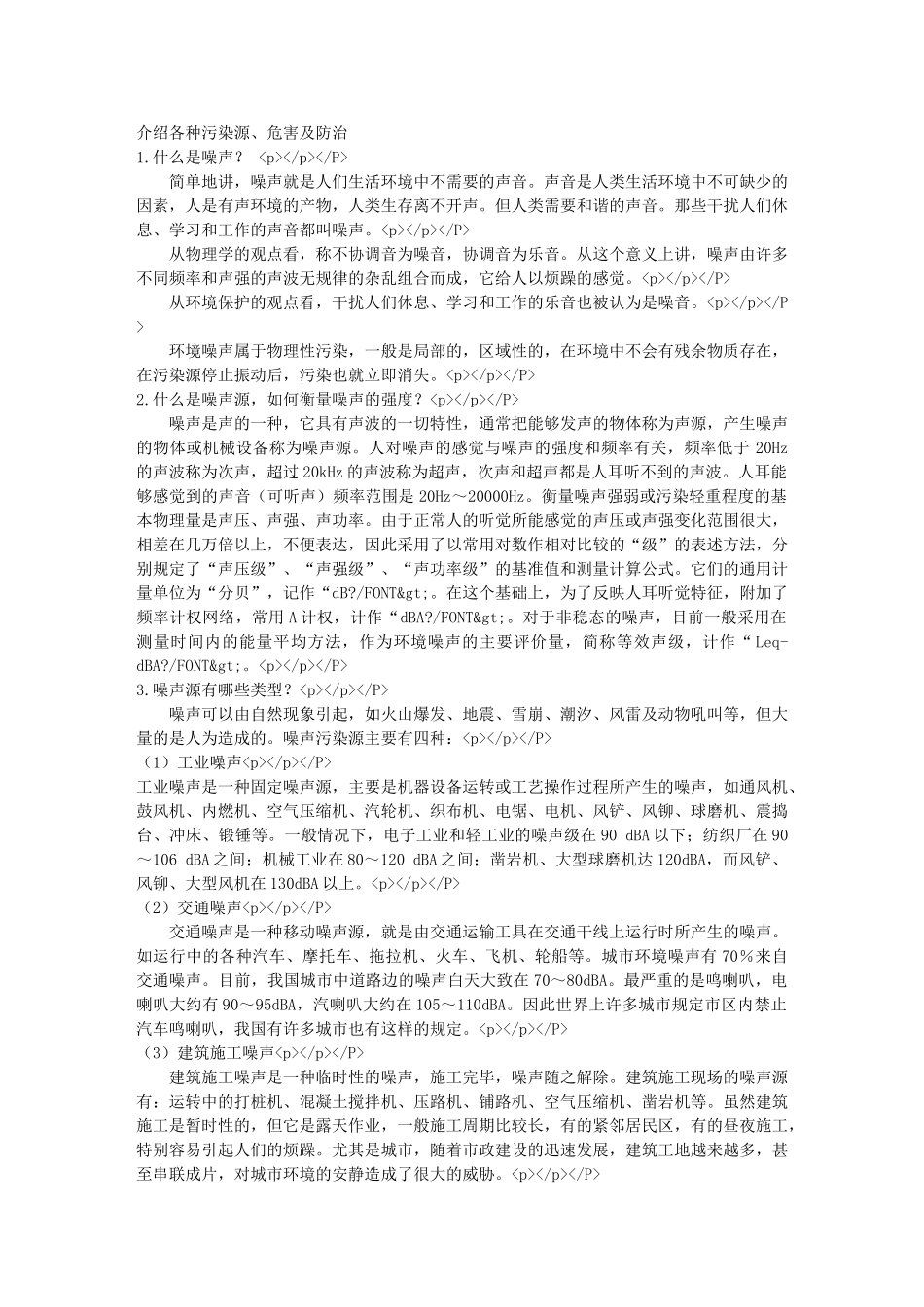介绍各种污染源、危害及防治_第1页