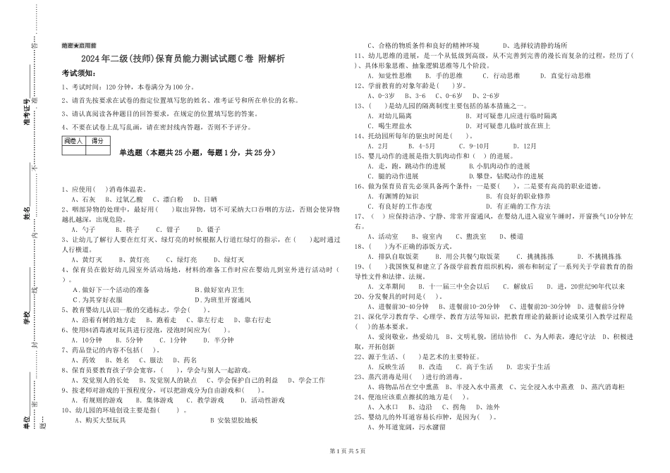 2024年二级(技师)保育员能力测试试题C卷-附解析_第1页