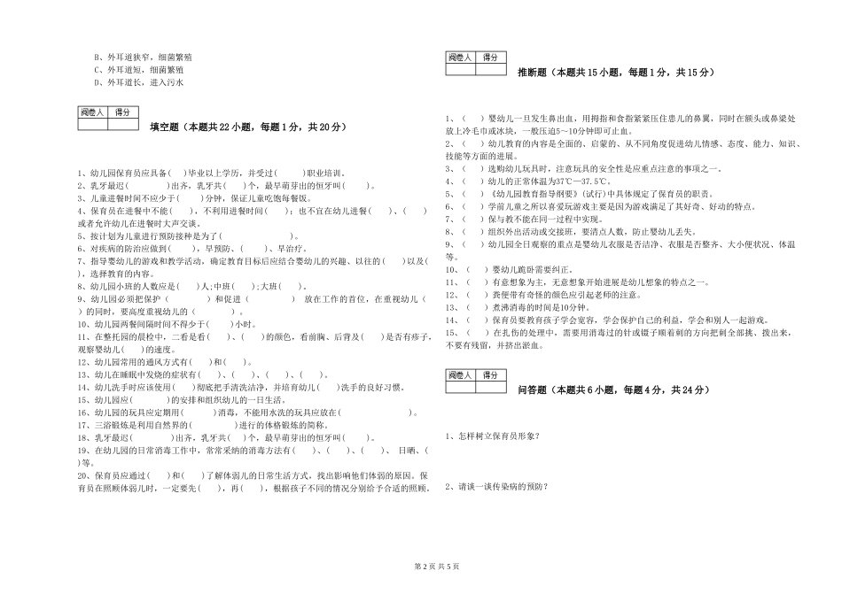2024年二级(技师)保育员能力测试试题C卷-附解析_第2页