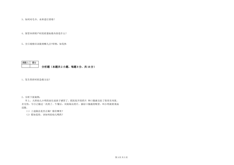 2024年二级(技师)保育员能力测试试题C卷-附解析_第3页