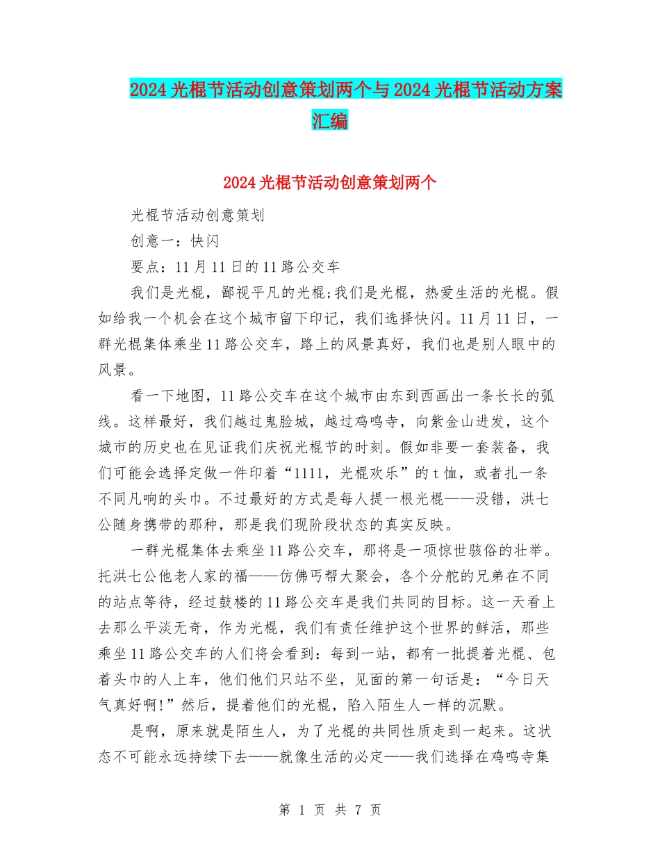 2024光棍节活动创意策划两个与2024光棍节活动方案汇编_第1页
