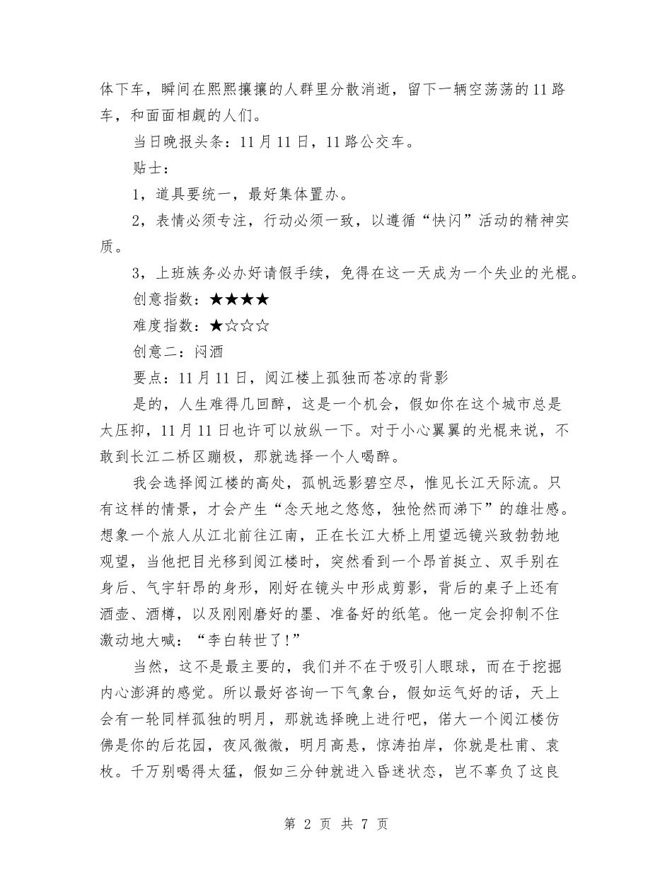 2024光棍节活动创意策划两个与2024光棍节活动方案汇编_第2页