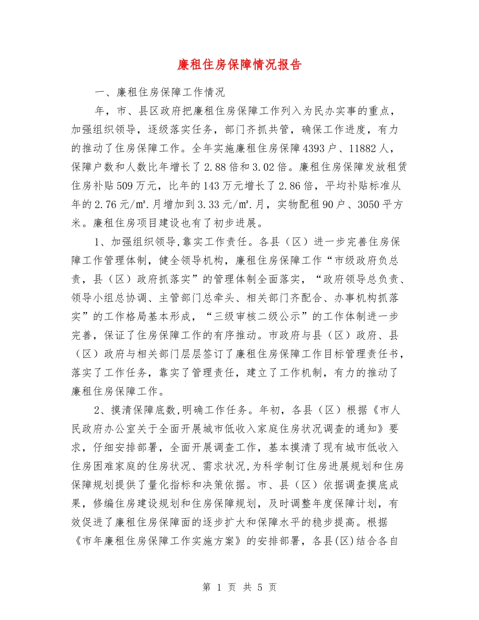 廉租住房保障情况报告_第1页