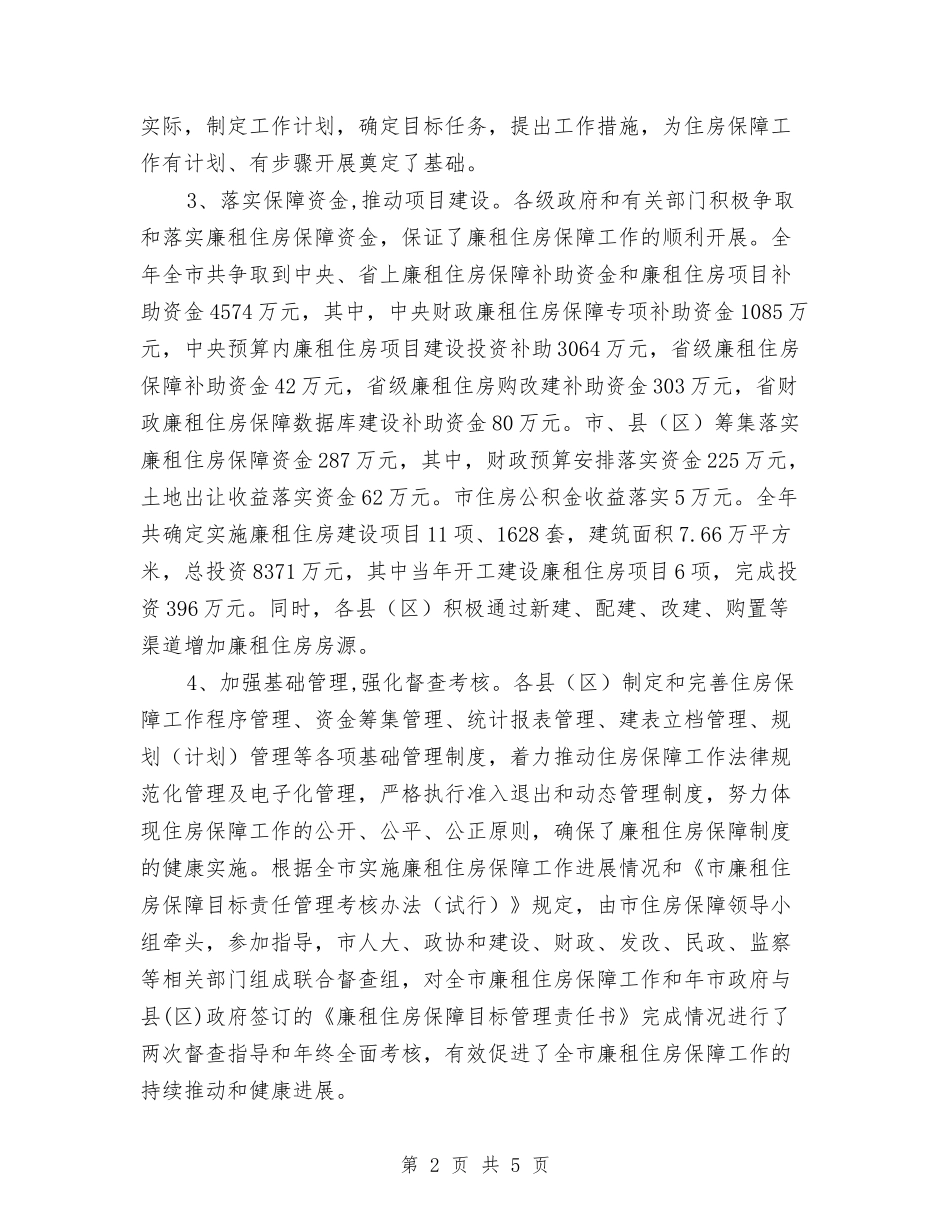 廉租住房保障情况报告_第2页