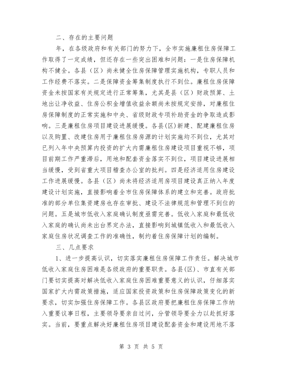 廉租住房保障情况报告_第3页