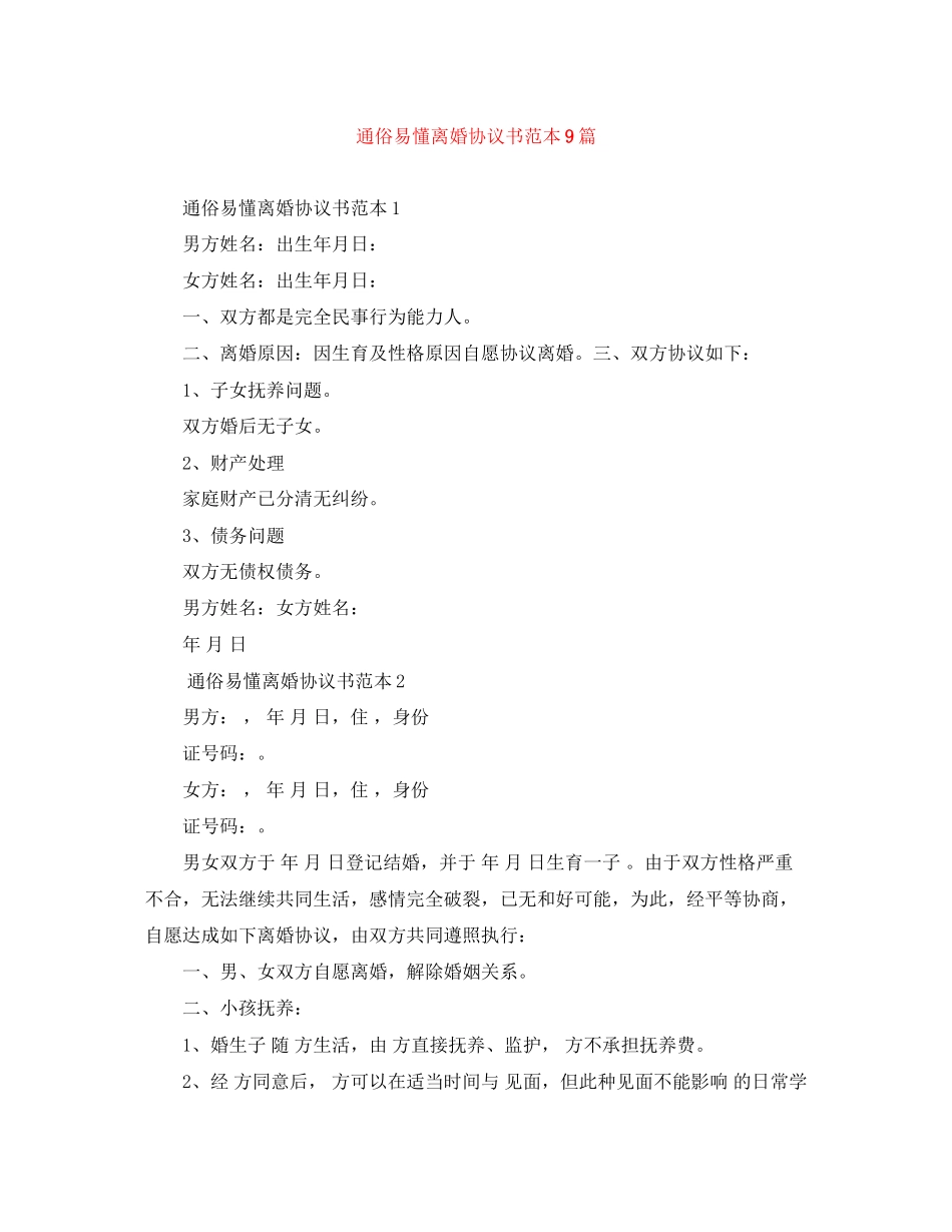 通俗易懂离婚协议书范本9篇_第1页