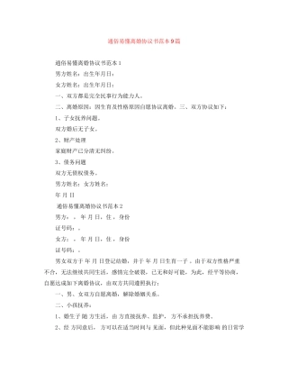 通俗易懂离婚协议书范本9篇