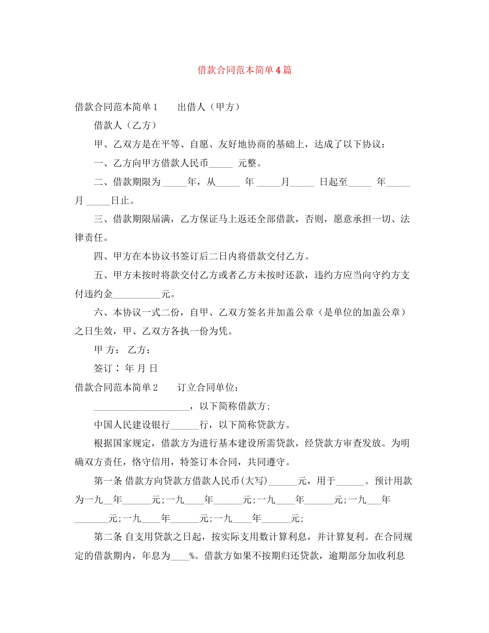 借款合同范本简单4篇_第1页