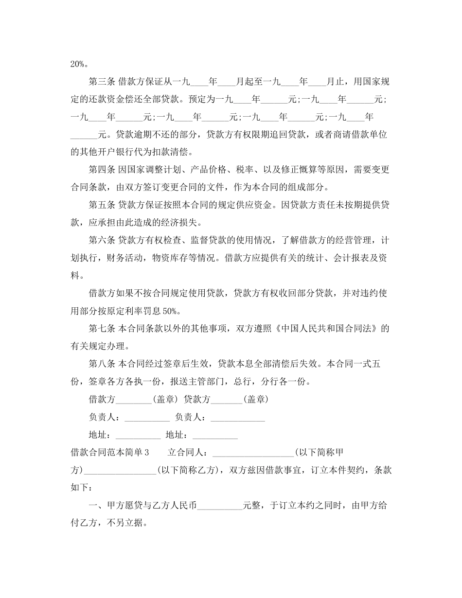 借款合同范本简单4篇_第2页
