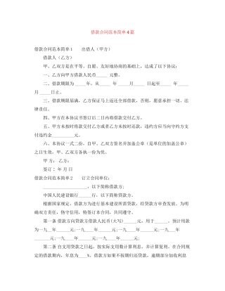 借款合同范本简单4篇