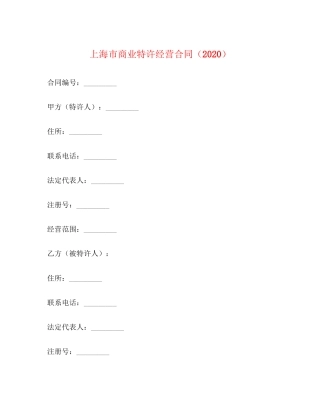 上海市商业特许经营合同（）