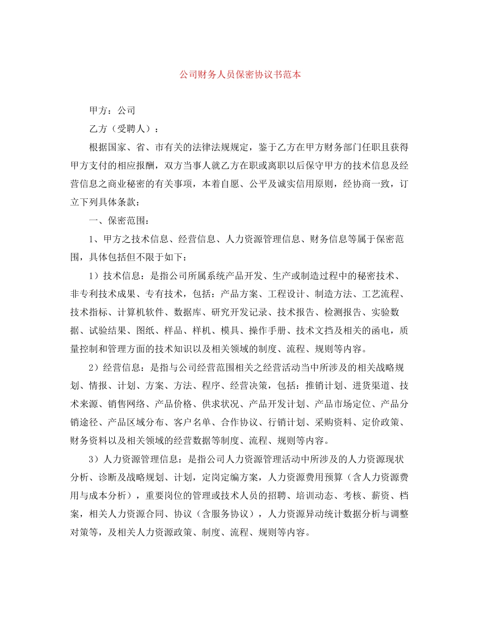 公司财务人员保密协议书范本_第1页