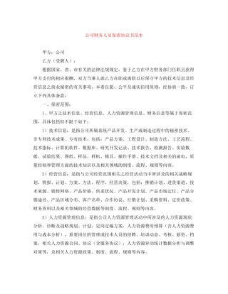 公司财务人员保密协议书范本